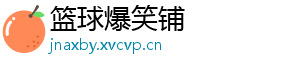 篮球爆笑铺